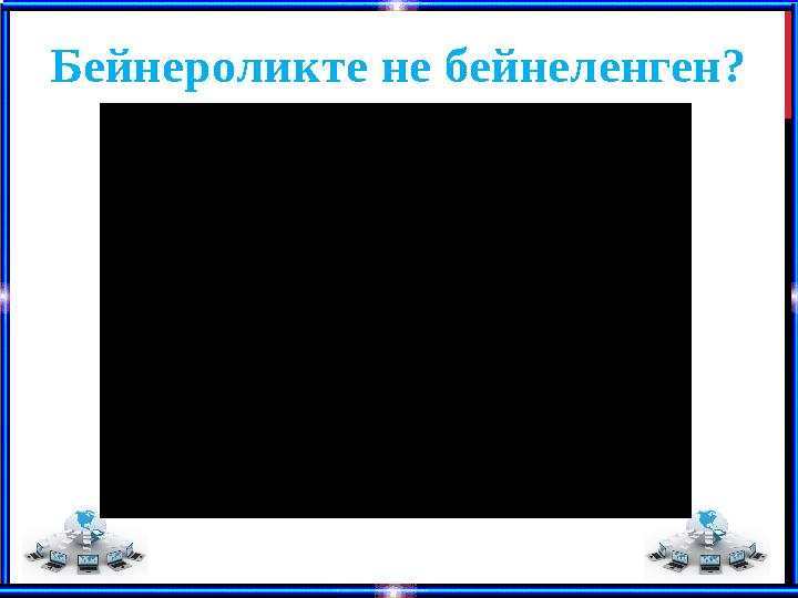 Бейнероликте не бейнеленген?