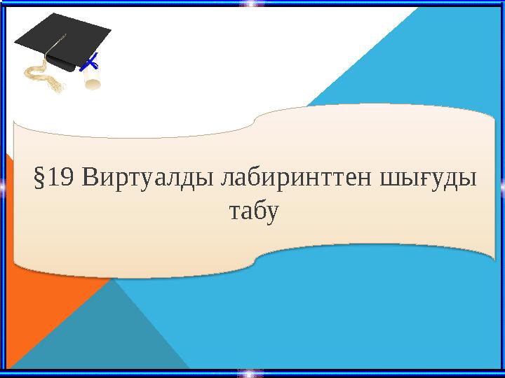 §19 Виртуалды лабиринттен шығуды табу