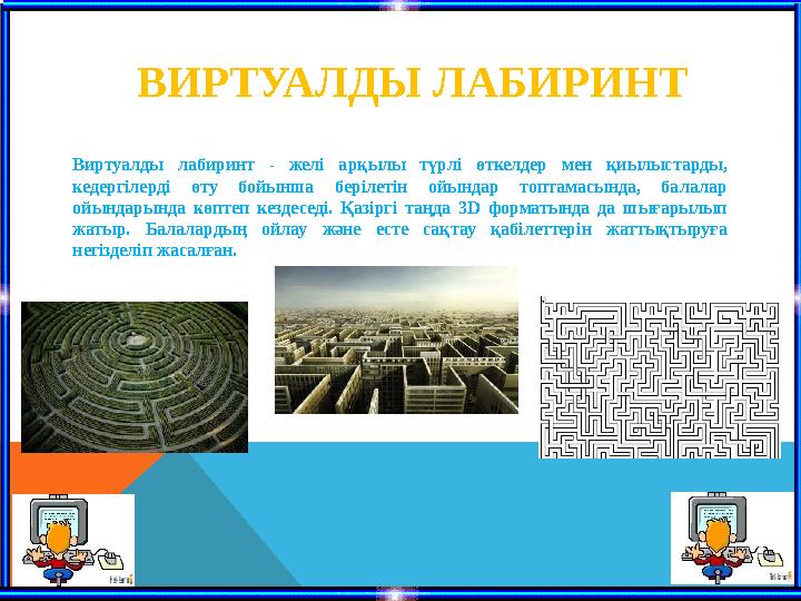 ВИРТУАЛДЫ ЛАБИРИНТ Виртуалды лабиринт - желі арқылы түрлі өткелдер мен қиылыстарды, кедергілерді өту бойынша берілетін ойындар