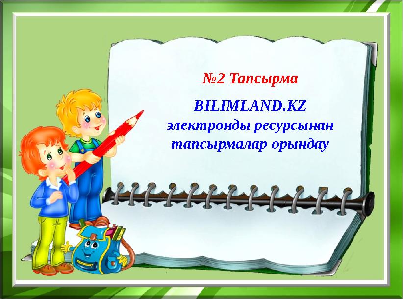 №2 Тапсырма BILIMLAND.KZ электронды ресурсынан тапсырмалар орындау