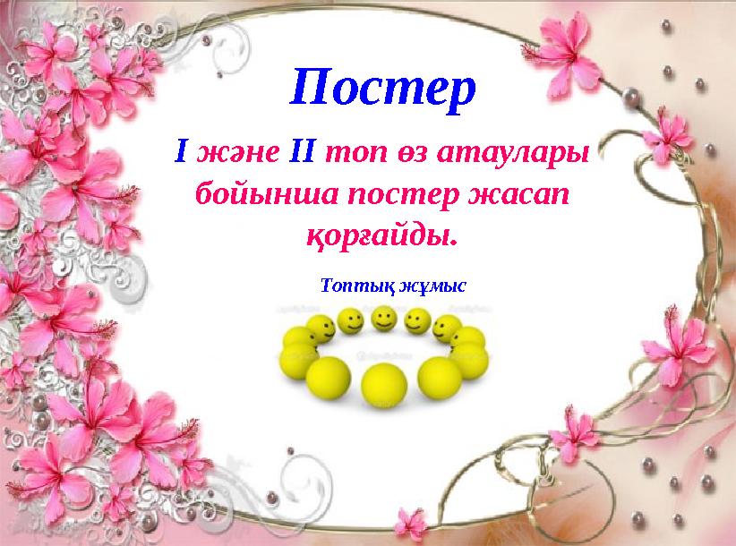Постер І және ІІ топ өз атаулары бойынша постер жасап қорғайды. Топтық жұмыс