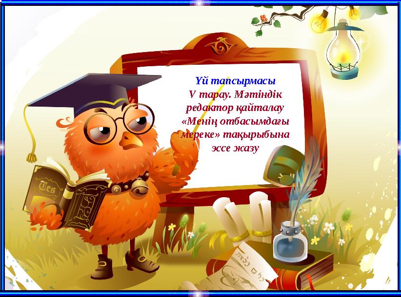 Үй тапсырмасы V тарау. Мәтіндік редактор қайталау «Менің отбасымдағы мереке» тақырыбына эссе жазу