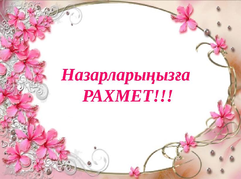 Назарларыңызға РАХМЕТ!!!