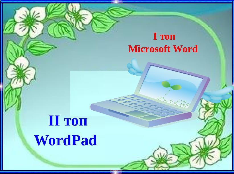 І топ Microsoft Word ІІ топ WordPad