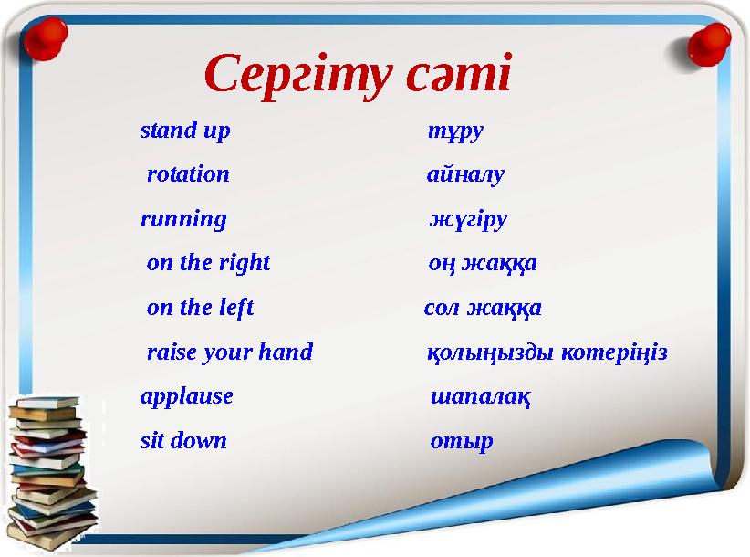 Сергіту сәті stand up тұру rotation айналу ru
