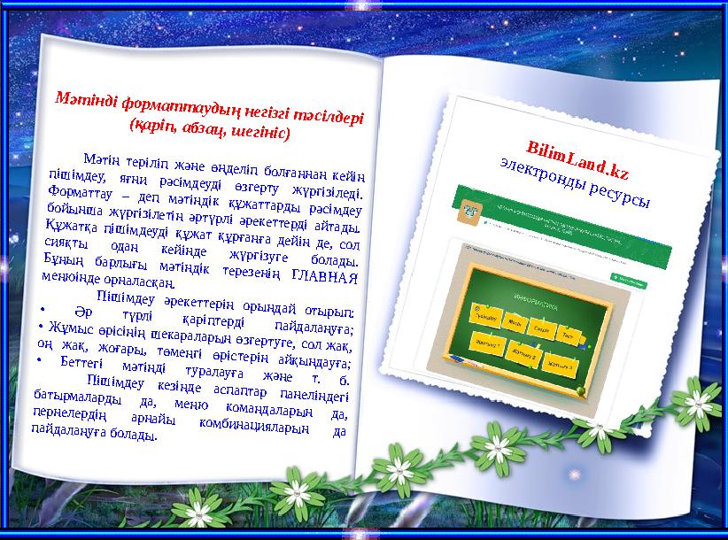 B ilim L and.kz электронды ресурсы Мәтінді форматтаудың негізгі тәсілдері (қаріп, абзац, шегініс) Мәтін теріліп және өң