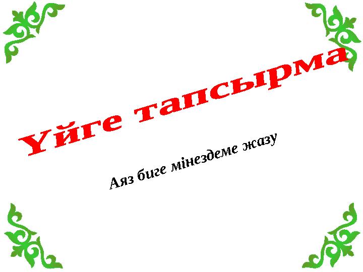 Аяз биге мінездеме жазу