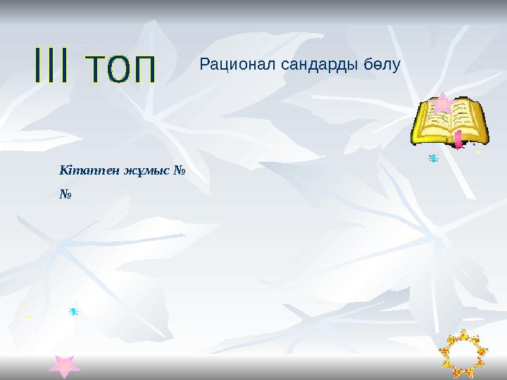 Кітаппен жұмыс № № Рационал сандарды бөлу