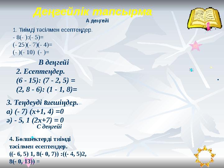 А деңгейі • ? Деңгейлік тапсырма 1. Тиі