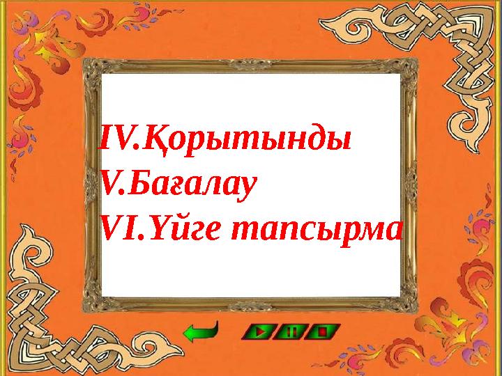 ІV.Қорытынды V.Бағалау VІ.Үйге тапсырма
