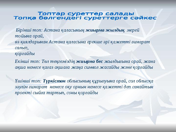 Бірінші топ: Астана қаласының жиырма жылдық мерей тойына орай, өз қиялдарынан Астана қаласына ерекше әрі қажетті ғимарат