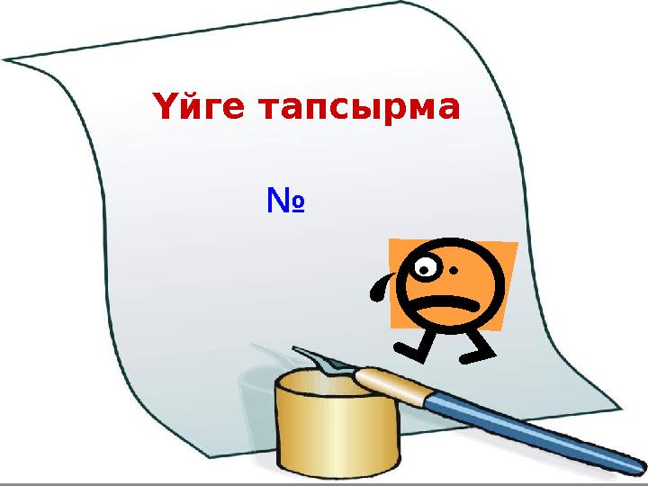 Үйге тапсырма №