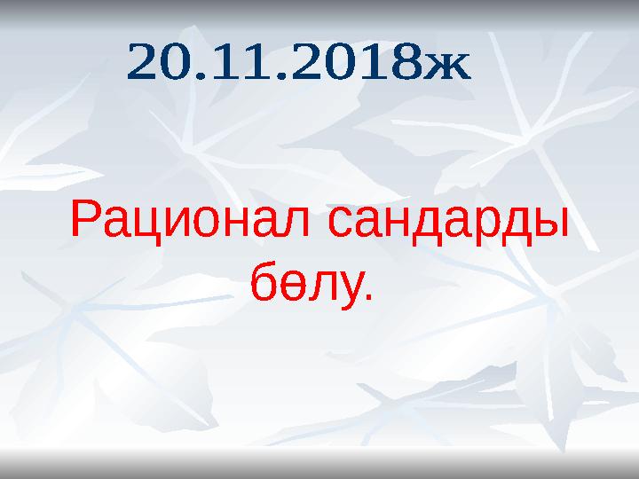 Рационал сандарды бөлу.