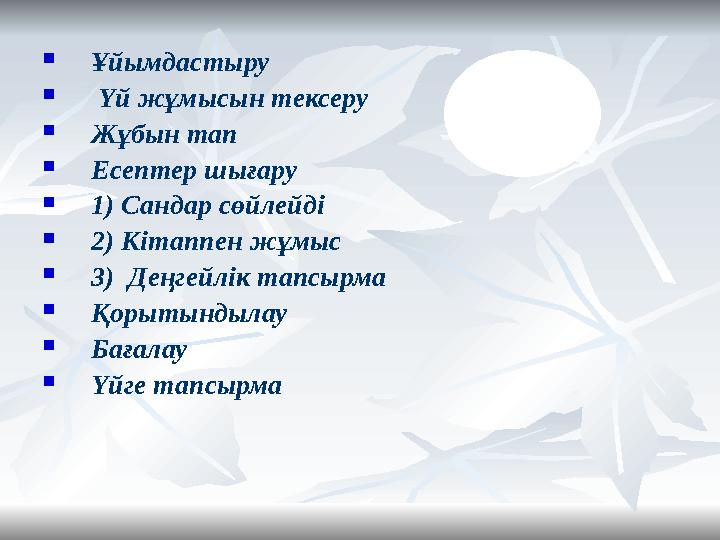 Ұйымдастыру  Үй жұмысын тексеру Жұбын тап Есептер шығару 1) Сандар сөйлейді 2) Кітаппен жұмыс 3) Деңгейлік тапсырма Қо