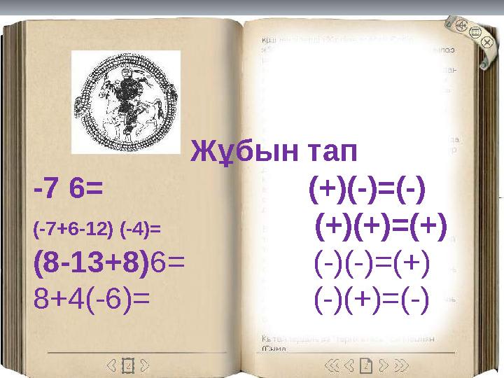 1 2 Жұбын тап -7 6= (+)(-)=(-) (-7+6-12) (-4)= (+)(+)=(+) (8-13+8)6=