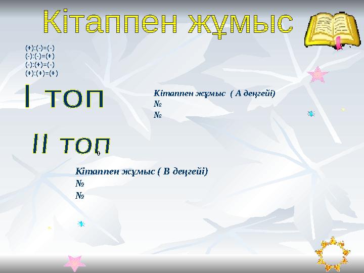 0 (+):(-)=(-) (-):(-)=(+) (-):(+)=(-) (+):(+)=(+) Кітаппен жұмыс
