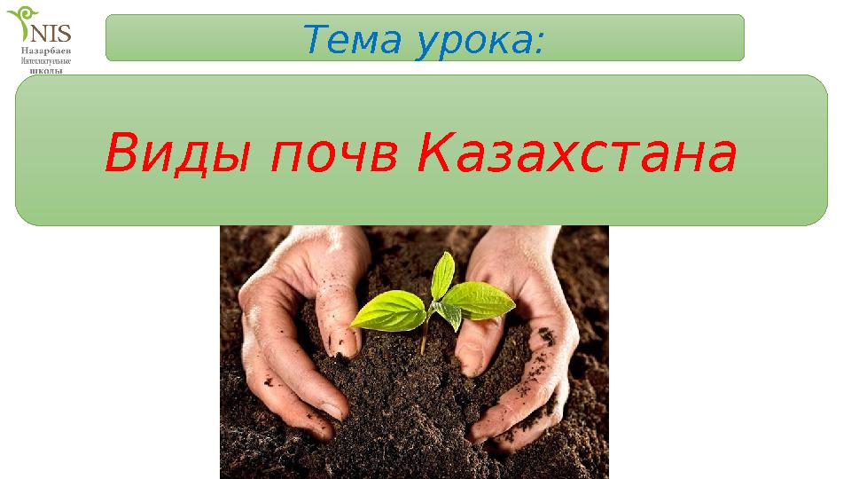 Тема урока: Виды почв Казахстана