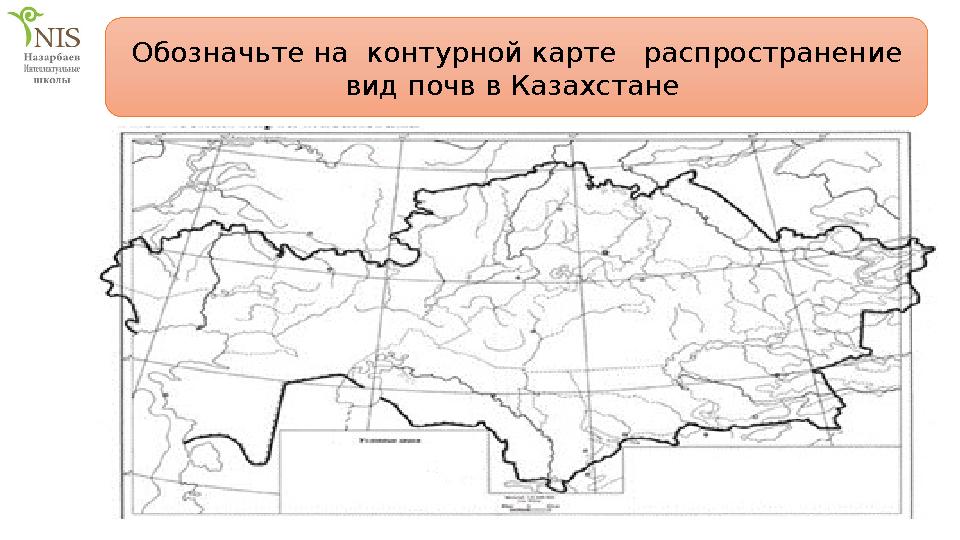 Обозначьте на контурной карте распространение вид почв в Казахстане