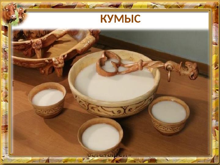 КУМЫС Кисломолочный напиток из кобыльего молока, получен в результате молочнокислого и спиртового брожения. В народной медицин