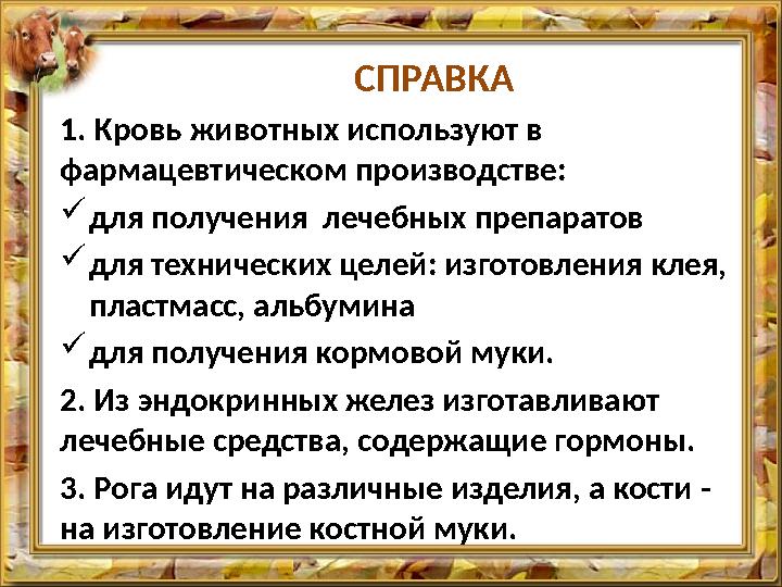 СПРАВКА 1. Кровь животных используют в фармацевтическом производстве: для получения лечебных препаратов для технических цел
