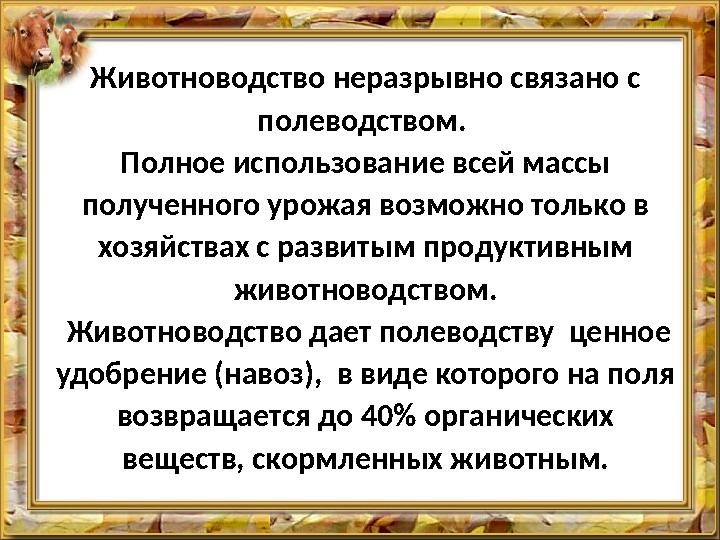 Животноводство неразрывно связано с полеводством. Полное использование всей массы полученного урожая возможно только в хозяй