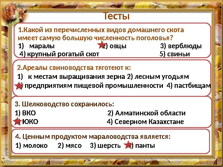 Тесты 1.Какой из перечисленных видов домашнего скота имеет самую большую численность поголовья? 1)маралы