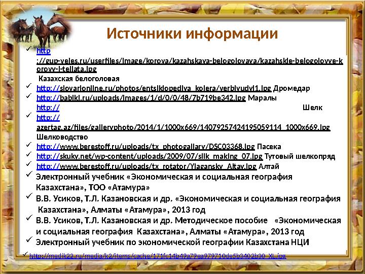 Источники информации http://www.ua.all.biz/img/ua/catalog/2124628.jpeg Фон http ://susanin.udm.ru/upload/resize_cache/iblock/1