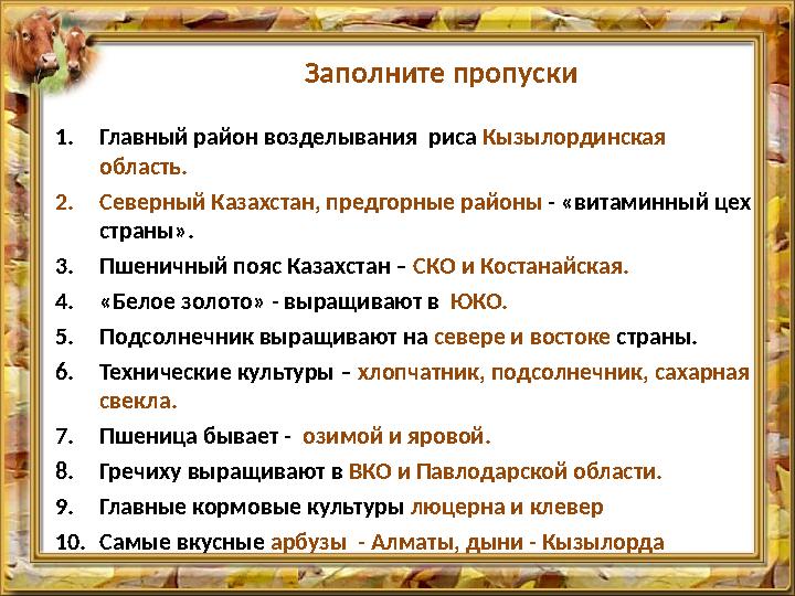 Заполните пропуски 1.Главный район возделывания риса Кызылординская область. 2.Северный Казахстан, предгорные районы - «витами