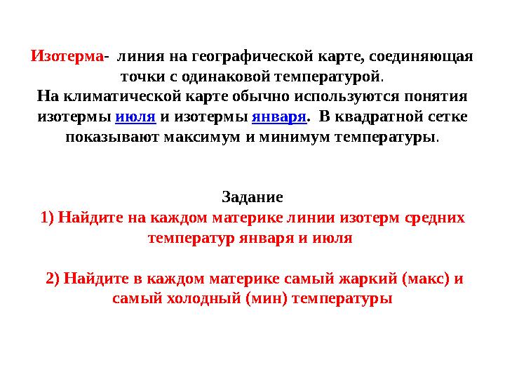 Изотерма- линия на географической карте, соединяющая точки с одинаковой температурой. На климатической карте обычно используют