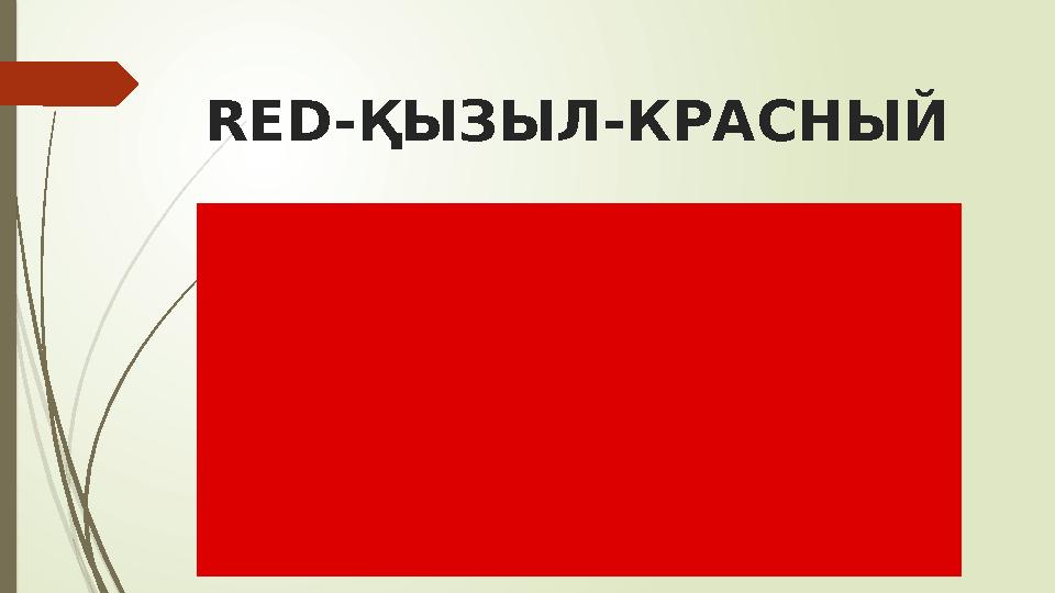 RED-ҚЫЗЫЛ-КРАСНЫЙ