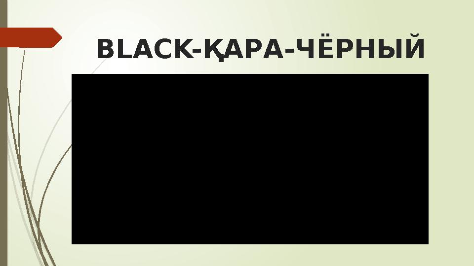 BLACK-ҚАРА-ЧЁРНЫЙ