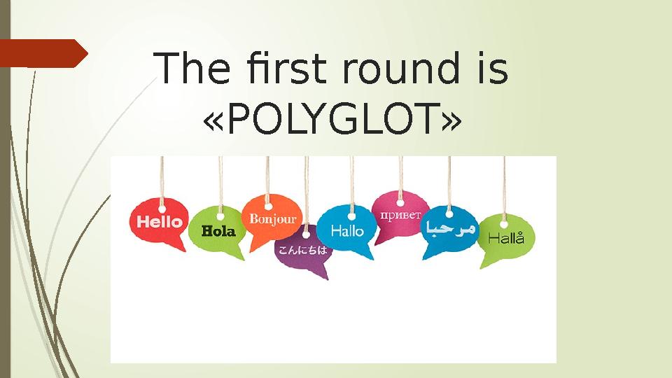 The first round is «POLYGLOT»