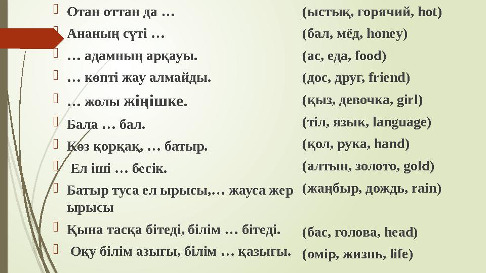 Отан оттан да … Ананың сүті … … адамның арқауы. … көпті жау алмайды. … жолы жіңішке. Бала … бал. Көз қ