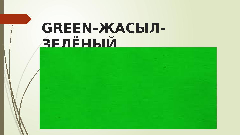 GREEN-ЖАСЫЛ- ЗЕЛЁНЫЙ