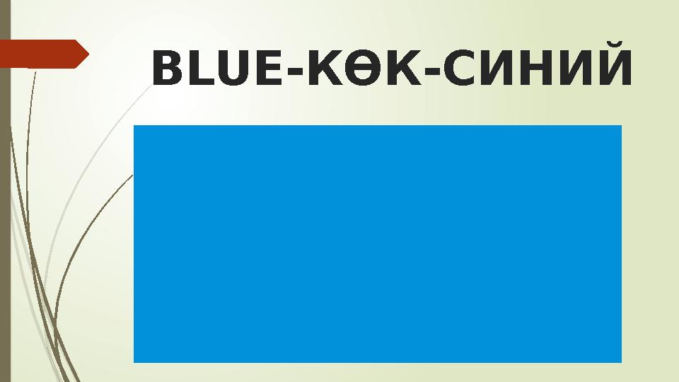 BLUE-КӨК-СИНИЙ