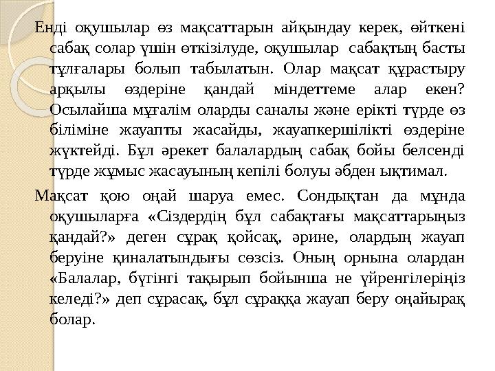 Енді оқушылар өз мақсаттарын айқындау керек, өйткені сабақ солар үшін өткізілуде, оқушылар сабақтың басты тұлғалары бол