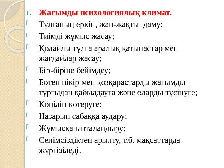 1.Жағымды психологиялық климат. -Тұлғаның еркін, жан-жақты даму; -Тиімді жұмыс жасау; -Қолайлы тұлға аралық қатынастар ме