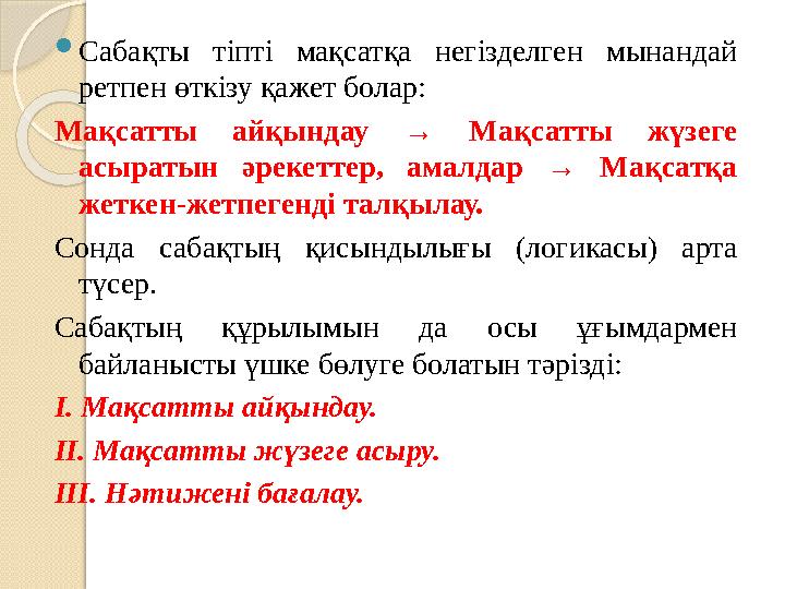 Сабақты тіпті мақсатқа негізделген мынандай ретпен өткізу қажет болар: Мақсатты айқындау → Мақсатты жүзеге асыратын әр