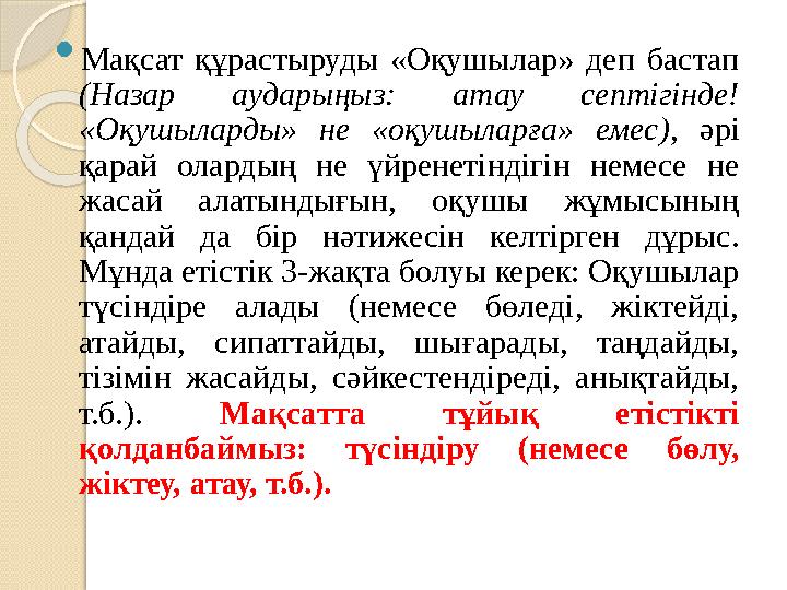  Мақсат құрастыруды «Оқушылар» деп бастап (Назар аударыңыз: атау септігінде! «Оқушыларды» не «оқушыларға» емес), әрі қ