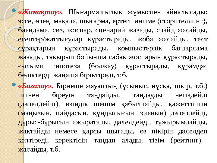 «Жинақтау». Шығармашылық жұмыспен айналысады: эссе, өлең, мақала, шығарма, ертегі, әңгіме (сторителлинг), баяндама, сөз