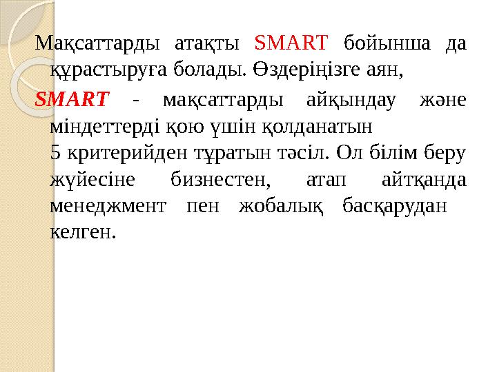 Мақсаттарды атақты SMART бойынша да құрастыруға болады. Өздеріңізге аян, SMART - мақсаттарды айқындау және міндеттерді