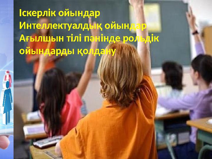 Іскерлік ойындар Интеллектуалдық ойындар Ағылшын тілі пәнінде рольдік ойындарды қолдану