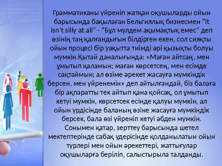Грамматиканы үйреніп жатқан оқушыларды ойын барысында бақылаған Бельгиялық бизнесмен “It isn’t silly at all” - “Бұл мүлдем ақ
