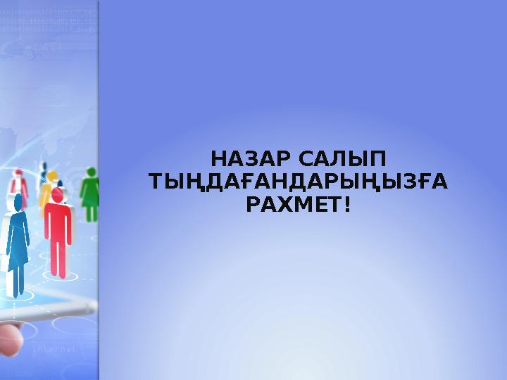 НАЗАР САЛЫП ТЫҢДАҒАНДАРЫҢЫЗҒА РАХМЕТ!