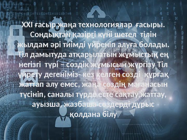 ХХI ғасыр жаңа технологиялар ғасыры. Сондықтан қазіргі күні шетел тілін жылдам әрі тиімді үйреніп алуға болады. Тіл дамыту