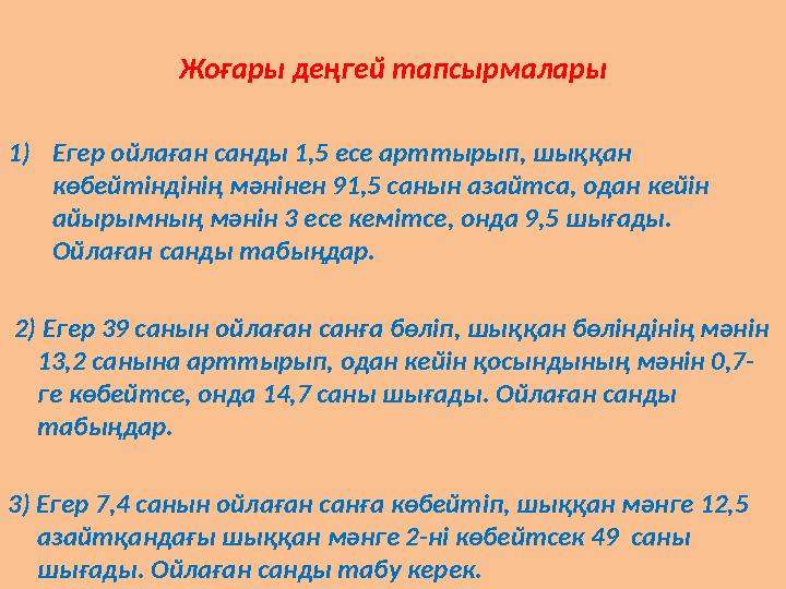 Жоғары деңгей тапсырмалары 1)Егер ойлаған санды 1,5 есе арттырып, шыққан көбейтiндiнiң мәнiнен 91,5 санын азайтса, одан кейiн