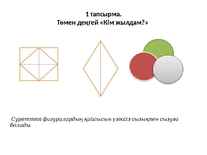 1 тапсырма. Төмен деңгей «Кім жылдам?» Суреттегіфигуралардыңқайсысынүзіксізсызықпенсызуға . болады