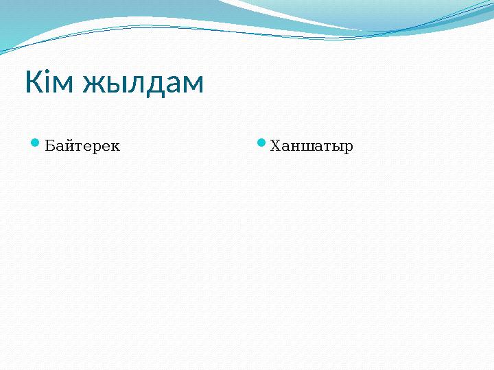 Кім жылдам Байтерек Ханшатыр