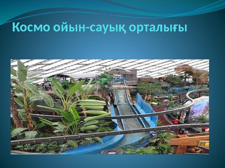 Космо ойын-сауық орталығы