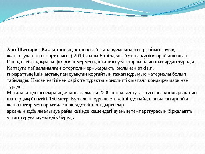 Хан Шатыр» - Қазақстанның астанасы Астана қаласындағы ірі ойын-сауық және сауда-саттық орталығы ( 2010 жылы 6-шілдеде Астана к